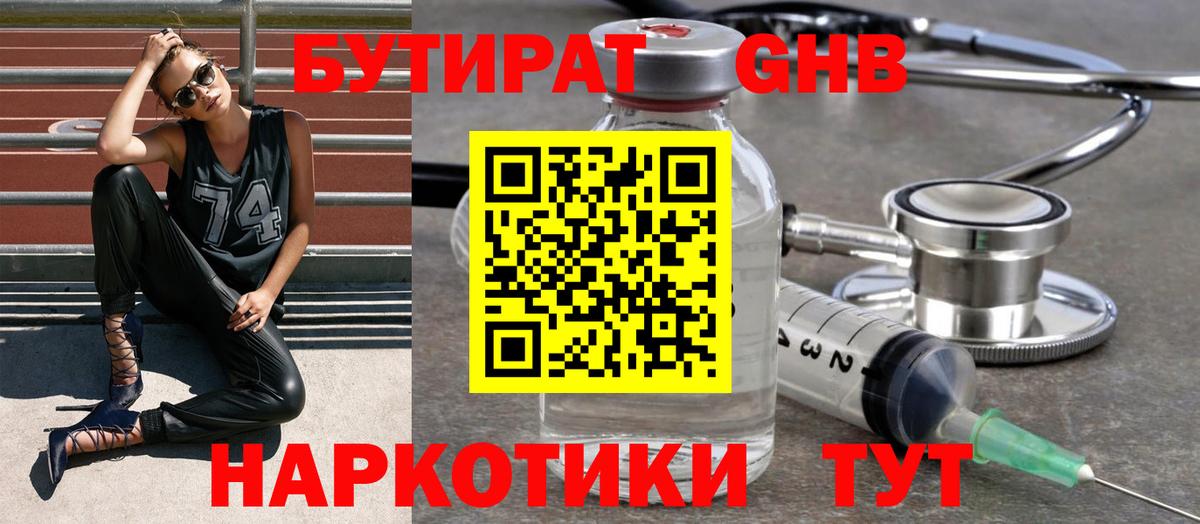 БУТИРАТ оксибутират Кашира