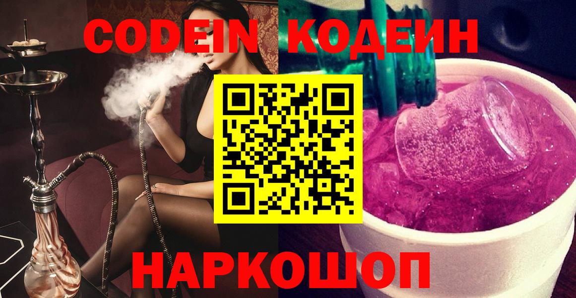 Кодеин Purple Drank Кашира